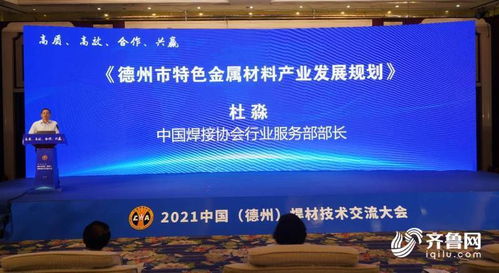 2021中國德州高端焊材技術交流大會成功舉辦，推動行業技術合作與轉讓